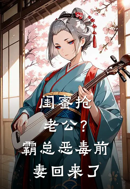 闺蜜抢老公？霸总恶毒前妻回来了