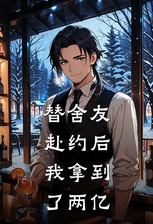 替舍友赴约后,我拿到了两亿万物资