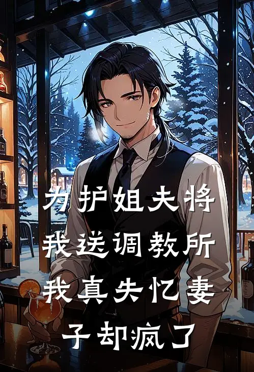 为护姐夫将我送调教所，我真失忆妻子却疯了