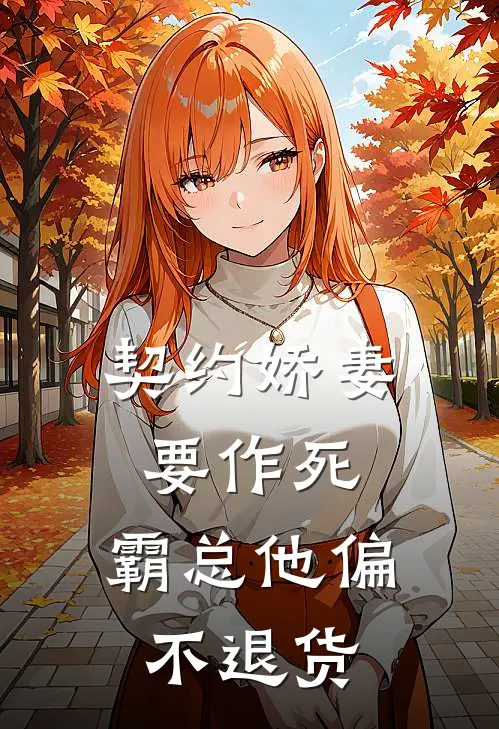 契约娇妻要作死，霸总他偏不退货