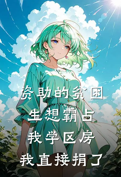 资助的贫困生想霸占我学区房,我直接捐了可以吗