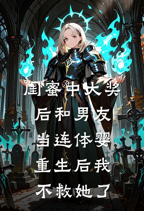 闺蜜中大奖后和男友当连体婴，重生后我不救她了