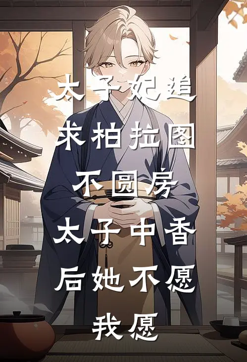 太子妃追求柏拉图不圆房，太子中香后她不愿，我愿