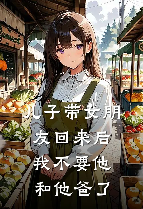 儿子带女朋友回来后，我不要他和他爸了