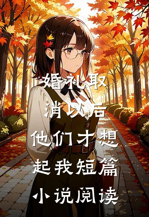 婚礼取消以后，他们才想起我短篇小说阅读