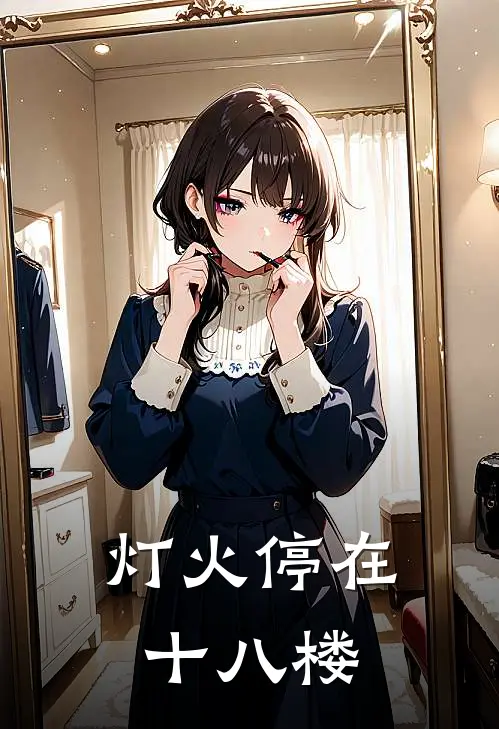 灯火停在十八楼歌词