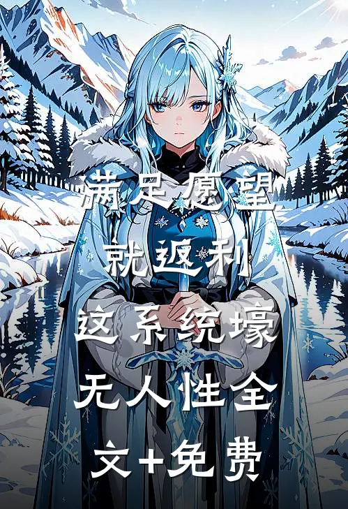 满足愿望就返利，这系统壕无人性全文+免费