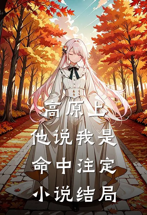 高原上，他说我是命中注定小说结局