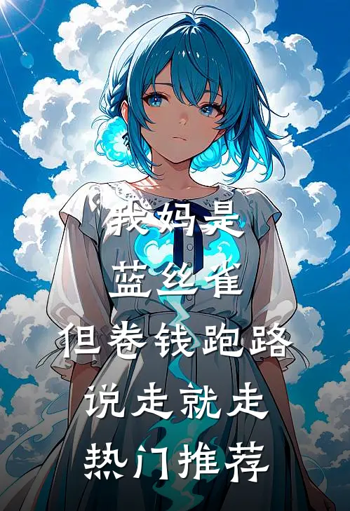 我妈是蓝丝雀，但卷钱跑路说走就走热门推荐