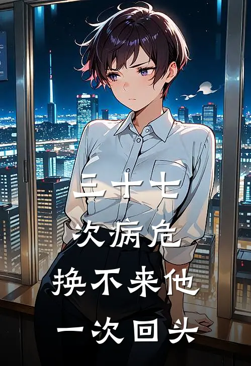 三十七次病危，换不来他一次回头