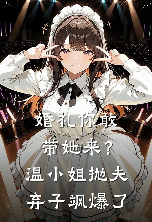 婚礼你敢带她来？温小姐抛夫弃子飒爆了