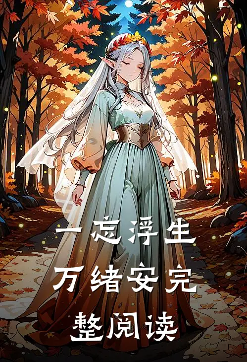 一忘浮生万绪安完整阅读