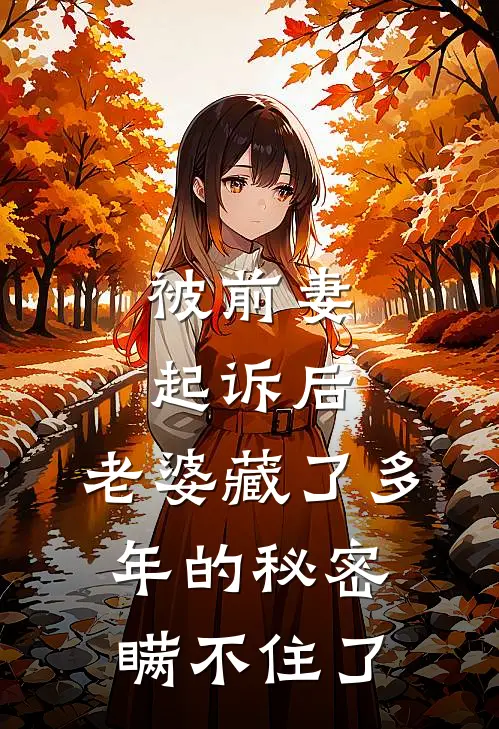 被前妻起诉后,老婆藏了多年的秘密瞒不住了怎么处理