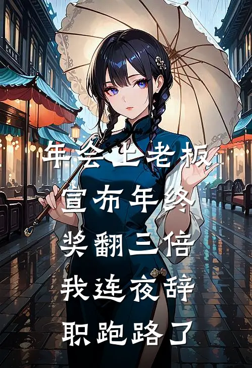 年会上老板宣布年终奖翻三倍，我连夜辞职跑路了