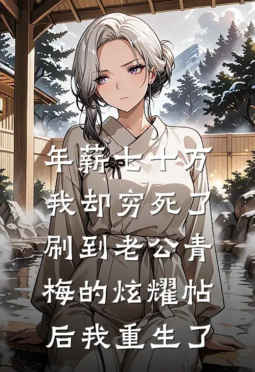 年薪七十万我却穷死了，刷到老公青梅的炫耀帖后我重生了