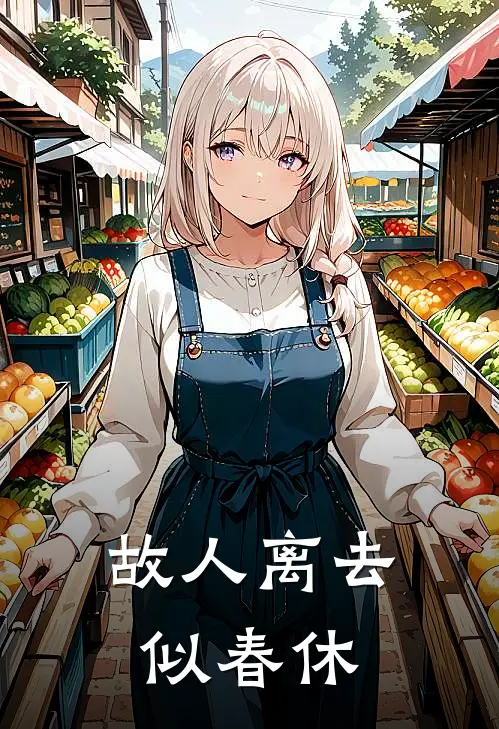 故人离去似春休的上一句