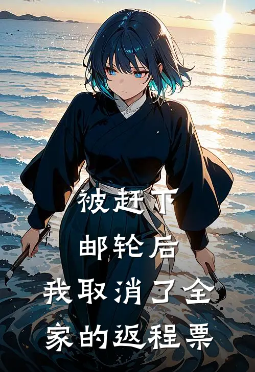 被赶下邮轮后,我取消了全家的返程票
