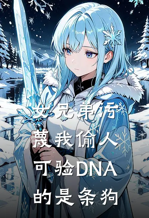 女兄弟污蔑我偷人，可验DNA的是条狗