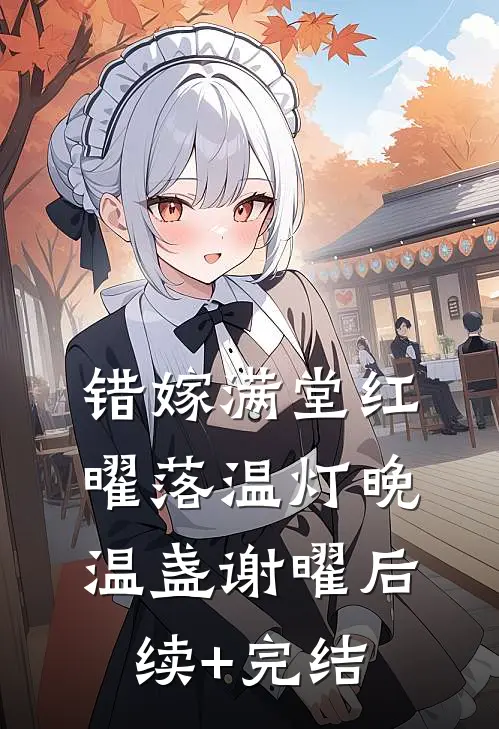 错嫁满堂红，曜落温灯晚温盏谢曜后续+完结