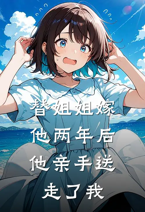 替姐姐嫁他两年后,他亲手送走了我的孩子