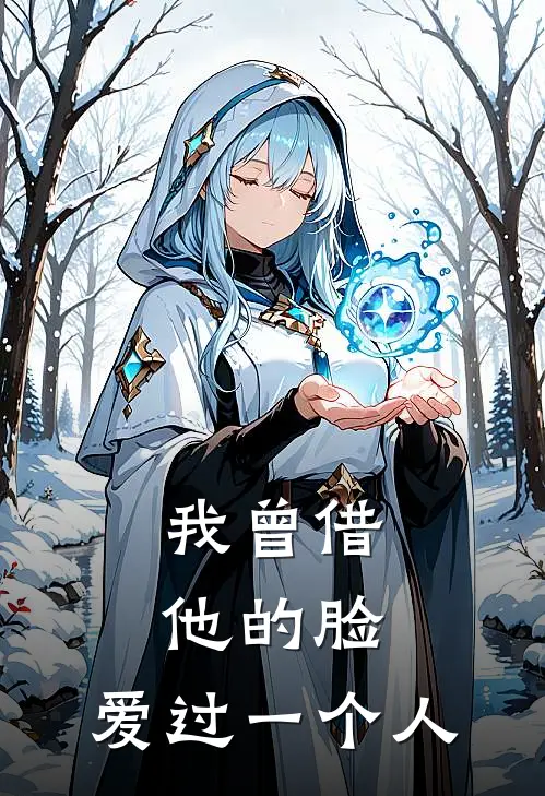 我曾借他的脸,爱过一个人歌词