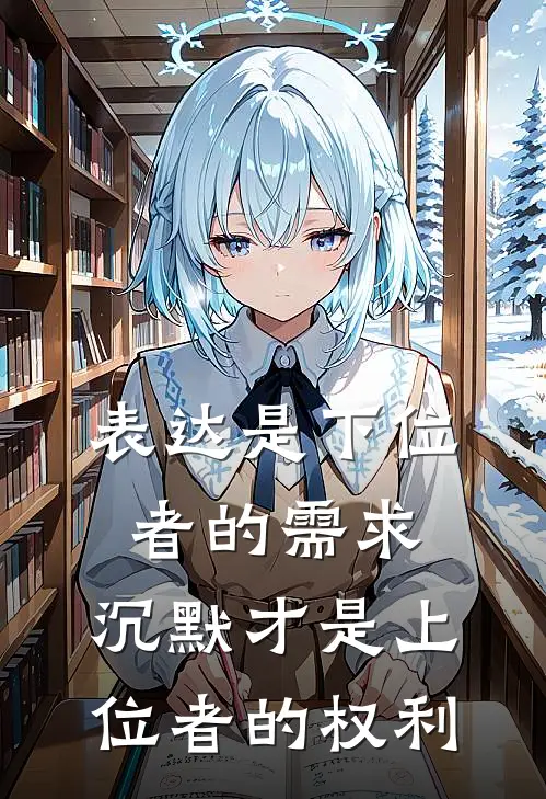 表达是下位者的需求，沉默才是上位者的权利