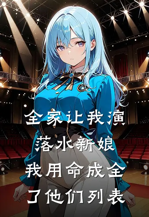全家让我演落水新娘，我用命成全了他们列表