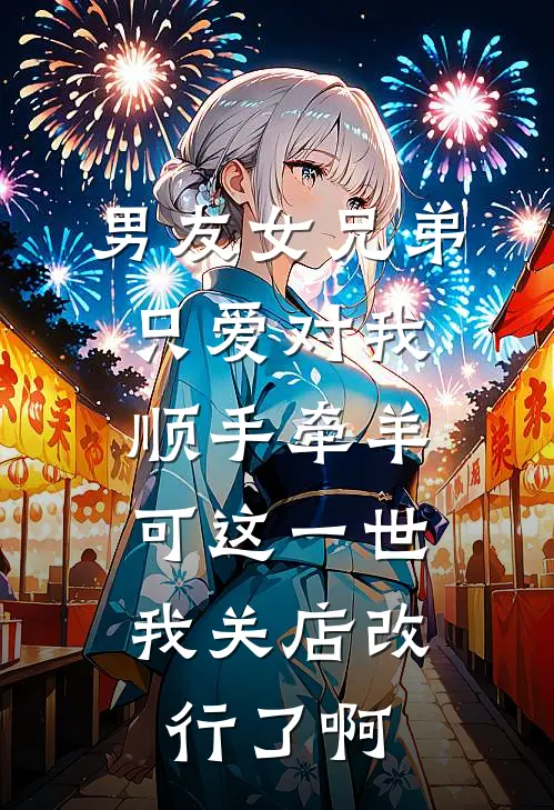 男友女兄弟只爱对我顺手牵羊，可这一世我关店改行了啊