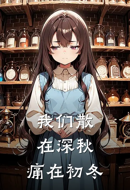 我们散在深秋，痛在初冬