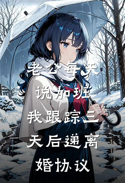 老公每天说加班，我跟踪三天后递离婚协议