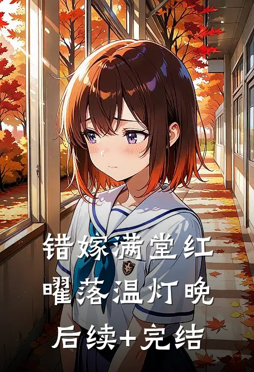 错嫁满堂红，曜落温灯晚后续+完结