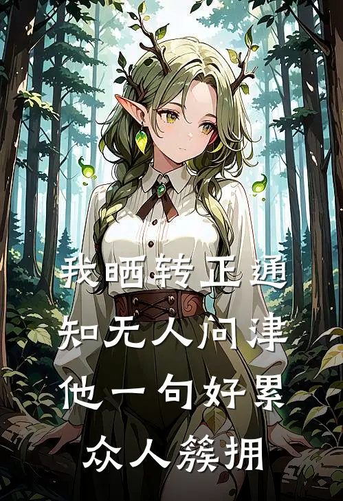 我晒转正通知无人问津，他一句好累众人簇拥