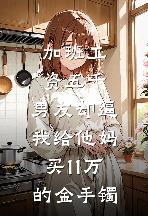 加班工资五千，男友却逼我给他妈买11万的金手镯