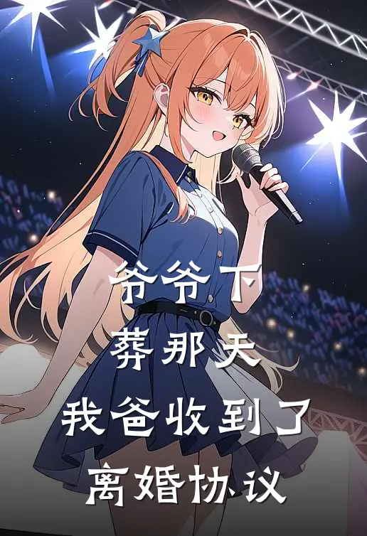 爷爷下葬那天，我爸收到了离婚协议