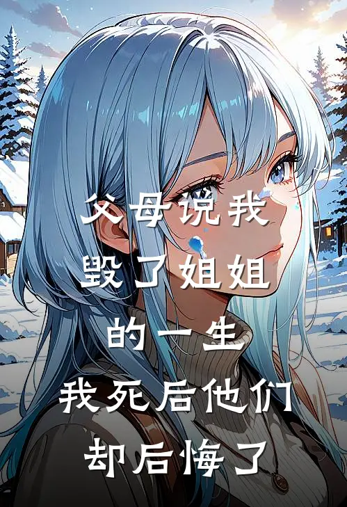 父母说我毁了姐姐的一生,我死后他们却后悔了吗