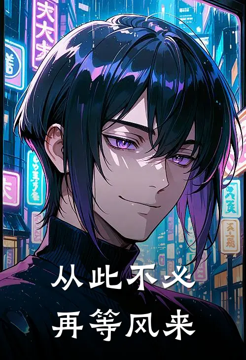 从此不必再等风来下一句
