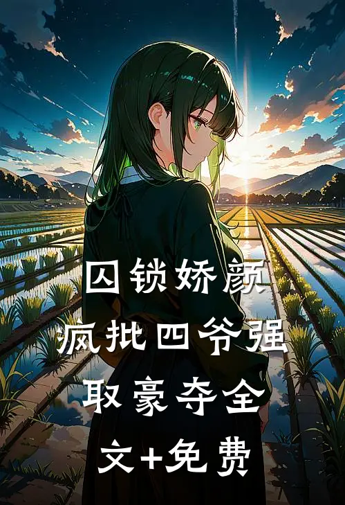 囚锁娇颜，疯批四爷强取豪夺全文+免费