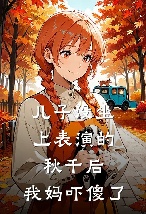 儿子没坐上表演的秋千后,我妈吓傻了的说说