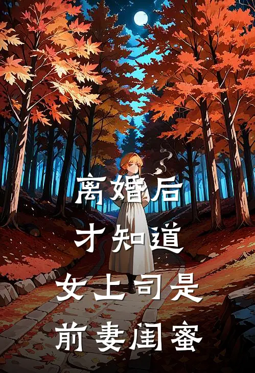 离婚后才知道，女上司是前妻闺蜜