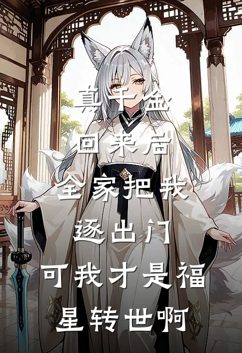 真千金回来后，全家把我逐出门，可我才是福星转世啊