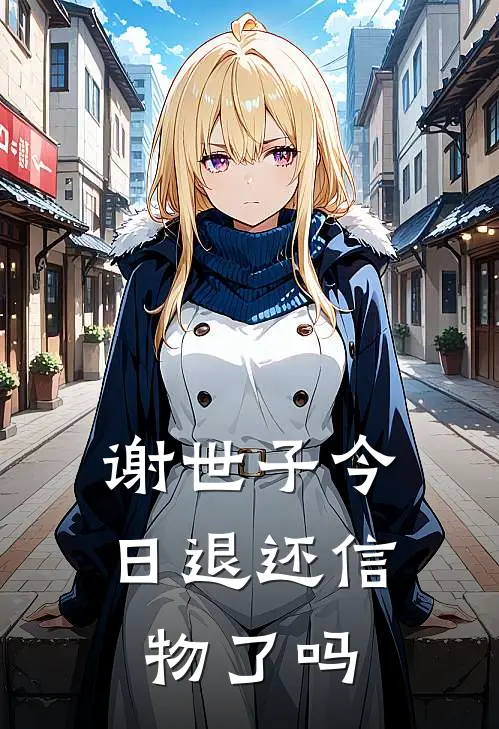 谢世子今日退还信物了吗