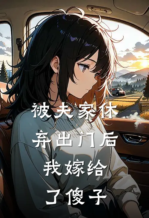 被夫家休弃出门后,我嫁给了傻子