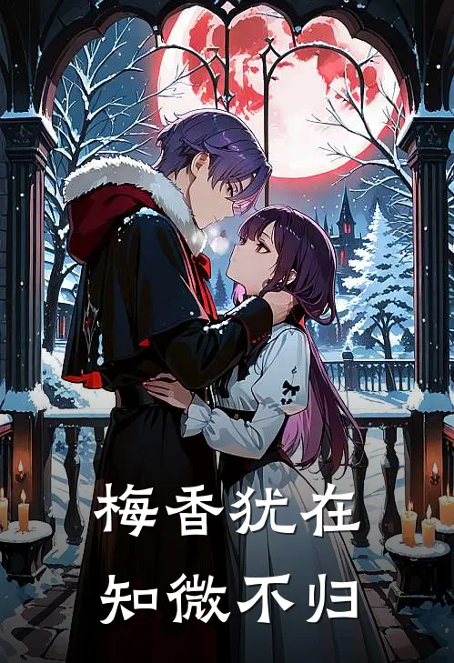 梅香犹在，知微不归