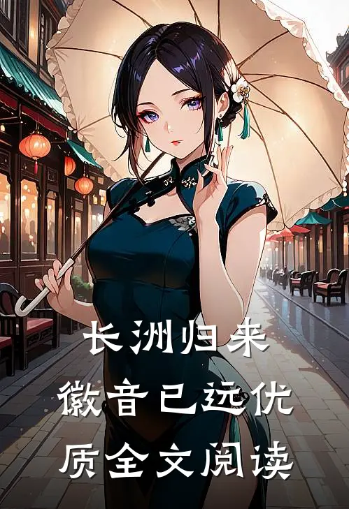 长洲归来，徽音已远优质全文阅读
