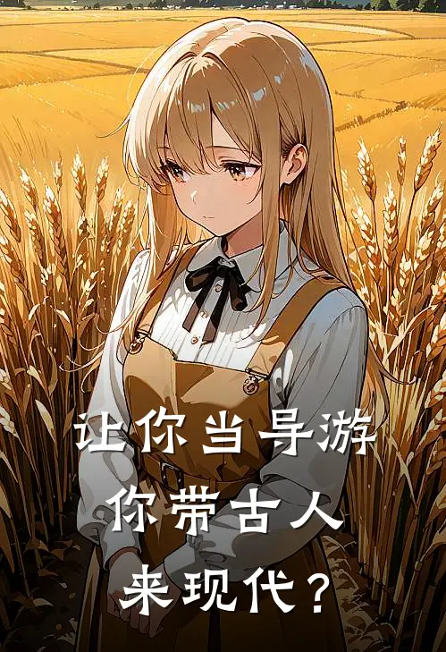 让你当导游，你带古人来现代？