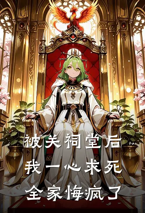 被关祠堂后我一心求死,全家悔疯了