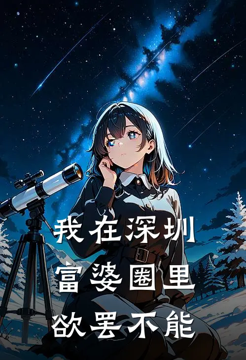 我在深圳富婆圈里欲罢不能
