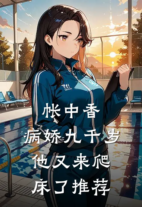 帐中香：病娇九千岁他又来爬床了推荐