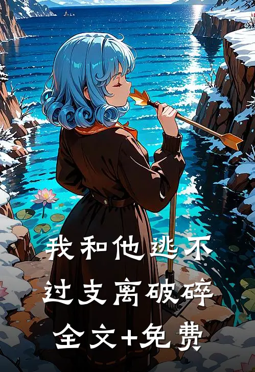 我和他逃不过支离破碎全文+免费