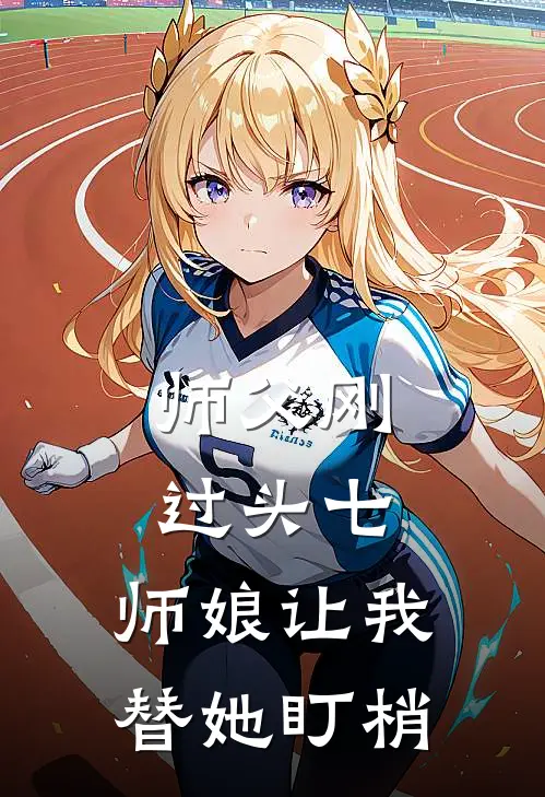师父刚过头七，师娘让我替她盯梢